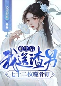 重生后，我送渣男七十二枚噬骨釘