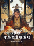 神鵰：開局龍象般若功
