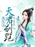 重生之夫君別跑