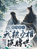 掉馬後，我被丞相鎖腰哄