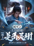 林平之：左邊辟邪，床上是岳靈珊