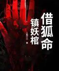 借狐命，鎮妖棺