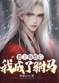 郡主悔婚後，我成了駙馬