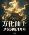 萬化仙主，從撿漏廢丹開始！