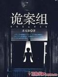 詭案組