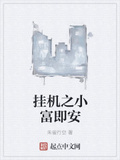 掛機之小富即安