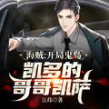 海賊：開局鬼島，凱多的哥哥凱薩