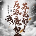 我，反派魔皇，蘇無邪！
