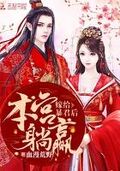 嫁給暴君后本宮躺贏