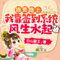 逃荒路上，我靠簽到系統風生水起