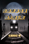 在驚悚遊戲里撿大佬隊友