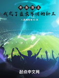 開局國王，我成了藍衣軍團的新王
