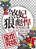 煞妃狠彪悍