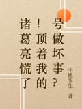 諸葛亮慌了！頂著我的號做壞事？
