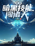 帶著暗黑技能闖諸天