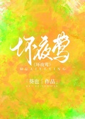 壞夜鶯