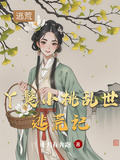丫鬟小桃亂世逃荒記