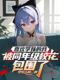 喜歡學妹的我被同年級校花包圍了