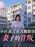小區流言有人爬陽台，妻子的背叛