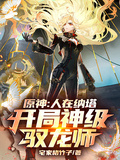 原神：人在納塔，開局神級馭龍師