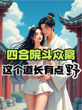 四合院斗眾禽，這個道長有點野