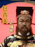 包青天之魔案