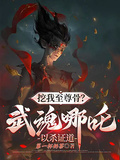 挖我至尊骨？武魂哪吒，以殺證道