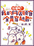 誰懂啊？我的網店顧客全是穿越者