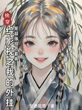 綜影視之我的外掛是超強組合套裝