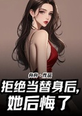 拒絕當替身後，她們瘋了