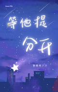 等他提分開