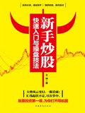 新手炒股快速入門與操盤技法