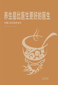 養生是比醫生更好的醫生