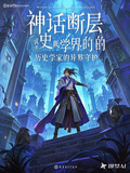 神話斷層：歷史學家的異界守護