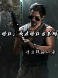 暗區：我在暗區當軍閥