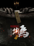 東北禁忌之出馬
