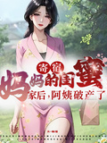 寄宿媽媽的閨蜜家后，阿姨破產了