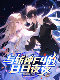 與斬神F4的日日夜夜