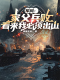 軍閥：家父兵敗，看來我必須出山