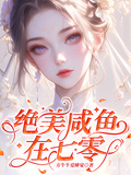 絕美鹹魚在七零