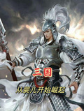 三國：重生從嬰兒開始崛起