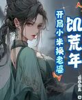 飢荒年：開局小米換老婆