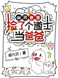 幽靈崽崽：撿了個道士當爸爸