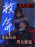救命！美人喪屍被偏執前男友強寵