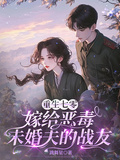 重生七零：嫁給惡毒未婚夫的戰友