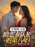 軍婚野又欲，暗戀秦隊長的第八年
