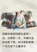 重生后，我選擇了跟長姐換嫁
