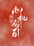 快穿：心機勾引