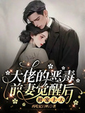 大佬的惡毒前妻覺醒后，被寵上天