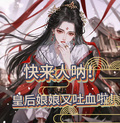 快來人吶！皇後娘娘又吐血啦！